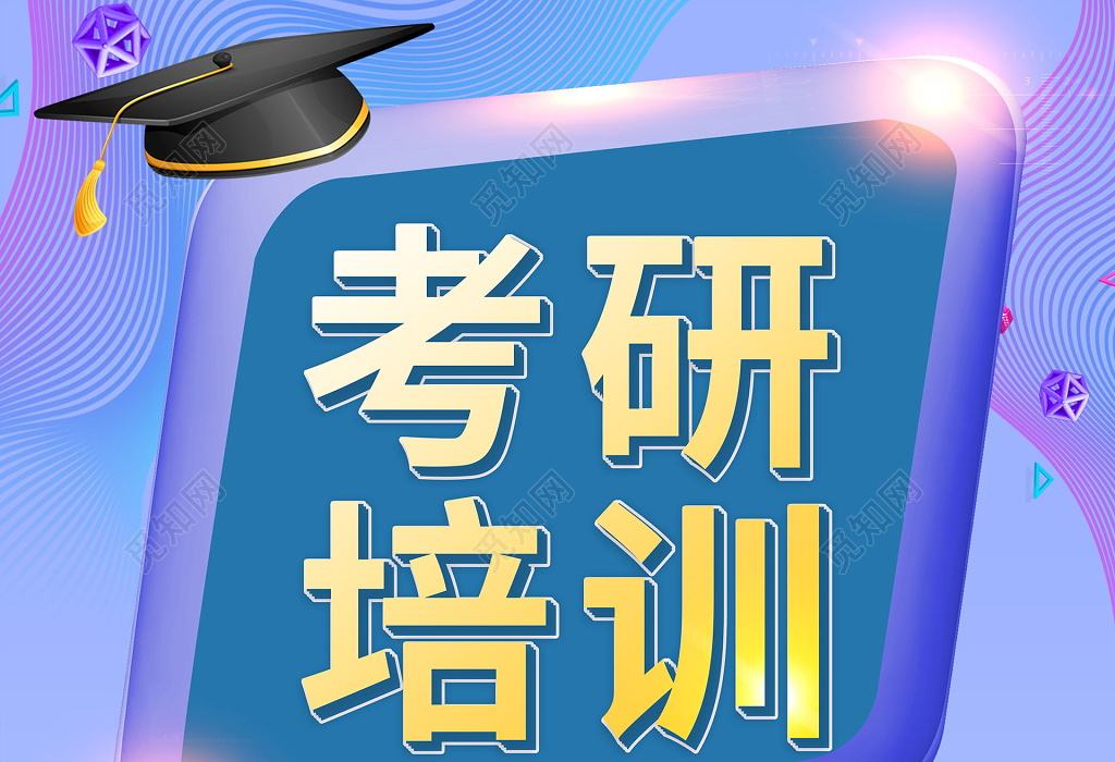 長(zhǎng)沙考研輔導(dǎo)學(xué)校